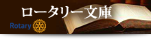 ロータリー文庫