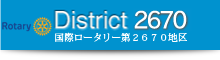 国際ロータリー第2670地区