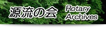 源流の会