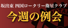 坂出東 四国ロータリー衛星クラブ 今週の例会