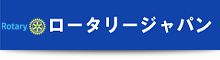 ロータリージャパン