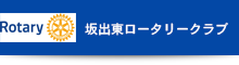 坂出東ロータリークラブ