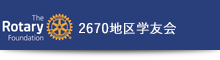 国際ロータリー第2670地区ロータリー財団