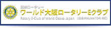 ワールド大阪ロータリーEクラブ