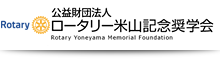 ロータリー米山記念奨学会
