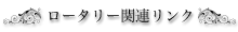 ロータリー関連リンク