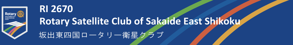 国際ロータリー 坂出東四国 ロータリー衛星クラブ
