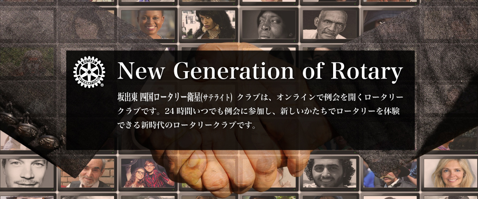 Welcome to Rotary Satellite Club Of Sakaide Higashi Shikoku