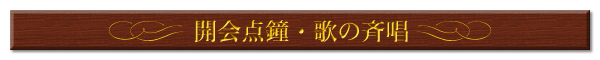 開会点鐘・歌の斉唱