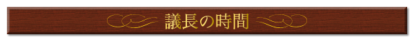 会長の時間