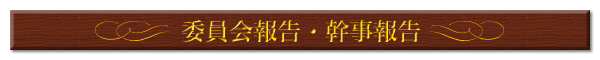 委員会報告・幹事報告